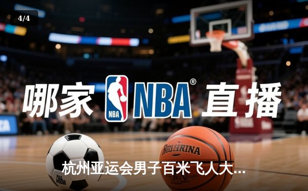 杭州亚运会男子百米飞人大战：谢震业破十秒夺金，中国速度闪耀亚洲 - 4