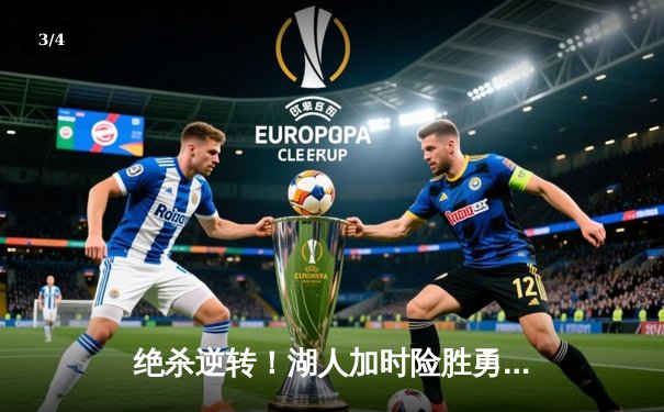 绝杀逆转！湖人加时险胜勇士，詹姆斯40+三双创纪录 - 3