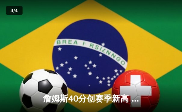 詹姆斯40分创赛季新高 湖人加时险胜勇士终结三连败 - 4