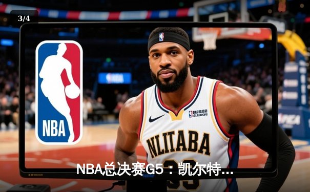 NBA总决赛G5：凯尔特人主场逆转，塔图姆狂砍40分取胜 - 3