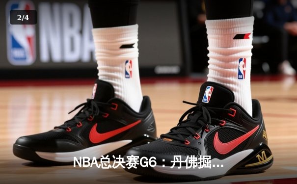 NBA总决赛G6：丹佛掘金主场逆转夺冠，约基奇狂砍30+20+10加冕FMVP - 2