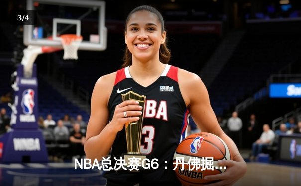NBA总决赛G6：丹佛掘金主场逆转夺冠，约基奇狂砍30+20+10加冕FMVP - 3