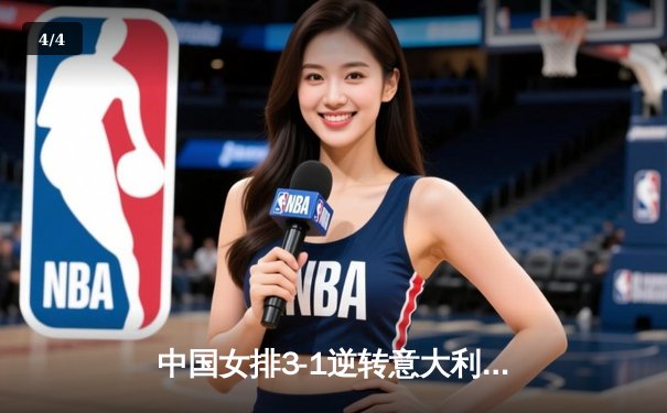 中国女排3-1逆转意大利，张常宁砍24分率队夺VNL开门红 - 4