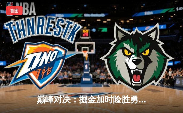 巅峰对决：掘金加时险胜勇士，约基奇三双力压库里40分