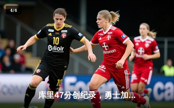 库里47分创纪录，勇士加时险胜国王，系列赛拖入抢七 - 4